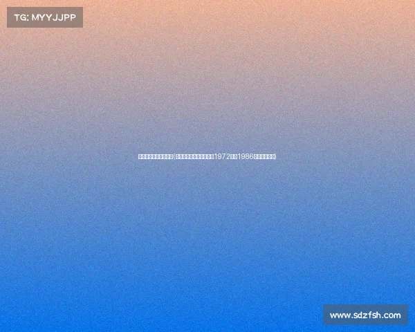 电子竞技始于什么时候(电子竞技的起点之争：从1972年到1986年的发展溯源)